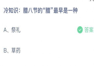 蚂蚁庄园腊八节的腊最早是一种 小课堂12月30日答案