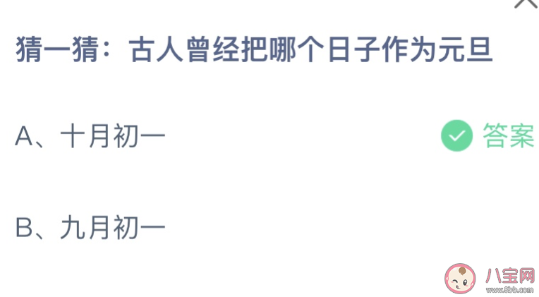 蚂蚁庄园古人曾经把哪个日子作为元旦 小课堂12月31日答案