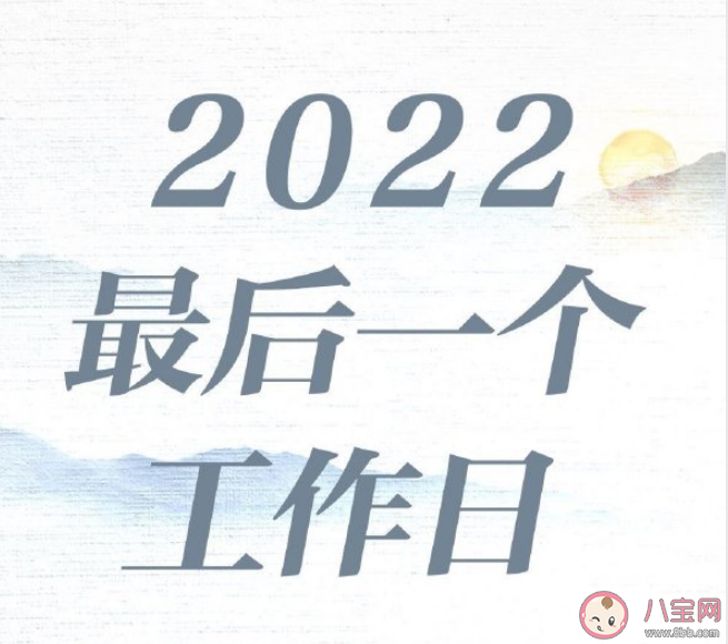 2022年最后一个工作日心情文案句子 2022年最后一个工作日朋友圈说说