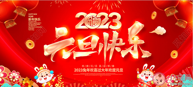 2023元旦海报借势文案赏析 2023元旦海报文案分享