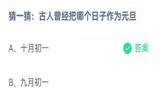 古人曾经把哪个日子作为元旦 蚂蚁庄园12月31日答案解析