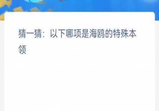 以下哪项是海鸥的特殊本领 神奇海洋12月30日答案