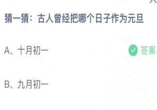 蚂蚁庄园古人曾经把哪个日子作为元旦 小课堂12月31日答案