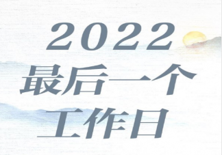 2022年最后一个工作日心情文案句子 2022年最后一个工作日朋友圈说说