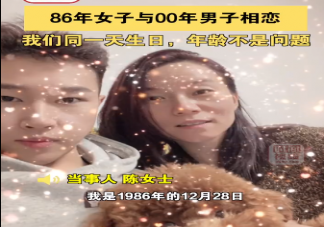 86年女子与00年男子相恋是怎么回事 如何看待姐弟恋
