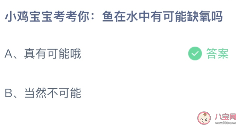 蚂蚁庄园鱼在水中有可能缺氧吗 小课堂1月4日答案