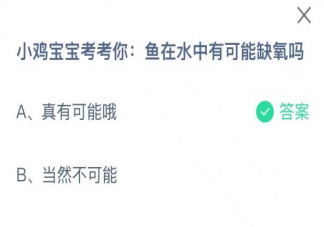 鱼在水中有可能缺氧吗 蚂蚁庄园1月4日答案解析