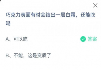 巧克力表面有时会结出一层白霜还能吃吗 蚂蚁庄园1月6日答案解析