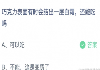 蚂蚁庄园1月6日答案：巧克力表面有时会结出一层白霜还能吃吗