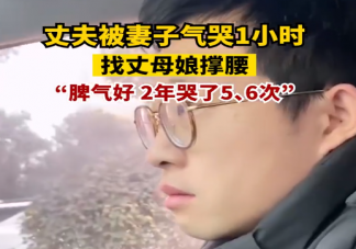 丈夫被妻子气哭1小时去娘家诉苦 夫妻间吵架了该怎么办