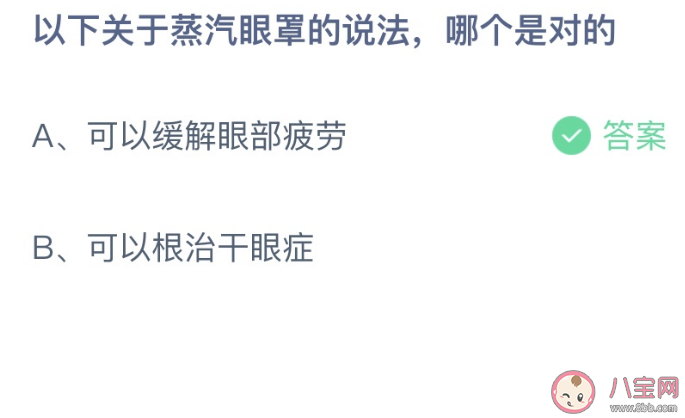 以下关于蒸汽眼罩的说法哪个是对的 蚂蚁庄园1月7日答案介绍