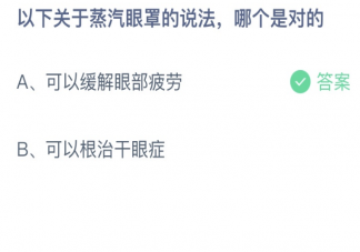 以下关于蒸汽眼罩的说法哪个是对的 蚂蚁庄园1月7日答案介绍