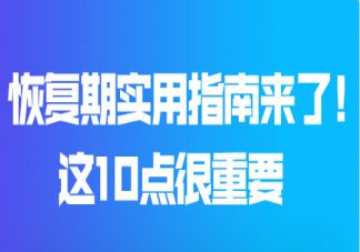 10大恢复期实用指南 这10点很重要