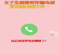 女子阳了接诈骗电话反被骗子关心是怎么回事 诈骗电话到底要不要接