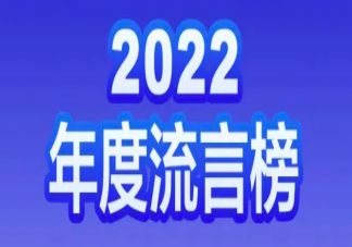 2022年度流言榜单发布 12个流言真相解读