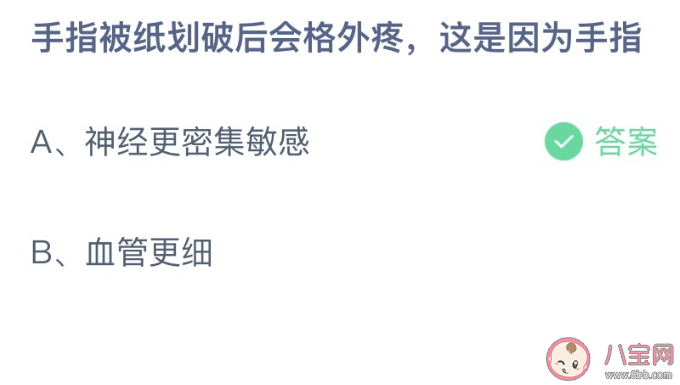 手指被纸划破后会格外疼这是因为手指 蚂蚁庄园1月8日答案介绍