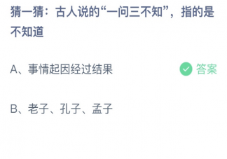 古人说的一问三不知指的是不知道 蚂蚁庄园1月8日答案