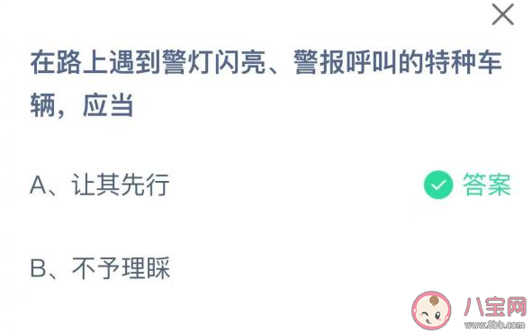 在路上遇到警灯闪亮警报呼叫的特种车辆应当怎样 蚂蚁庄园1月10日答案介绍