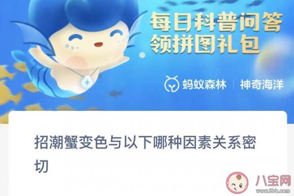 招潮蟹变色与以下哪种因素关系密切 神奇海洋1月9日答案