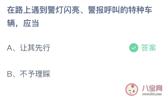 路遇警灯闪亮警报呼叫的特种车辆应当 蚂蚁庄园1月10日答案