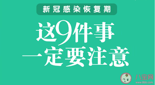 恢复期这9件事一定要注意 新冠对人体的影响会持续多久