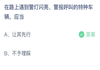 路遇警灯闪亮警报呼叫的特种车辆应当 蚂蚁庄园1月10日答案