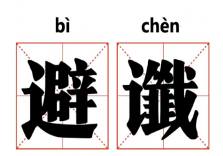 避谶是什么意思有什么含义 如何看待避谶这个说法