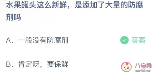 水果罐头这么新鲜是添加了大量的防腐剂吗 蚂蚁庄园1月11日答案介绍