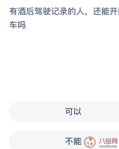 有酒后驾驶记录的人还能开网约车吗 蚂蚁新村1月10日答案