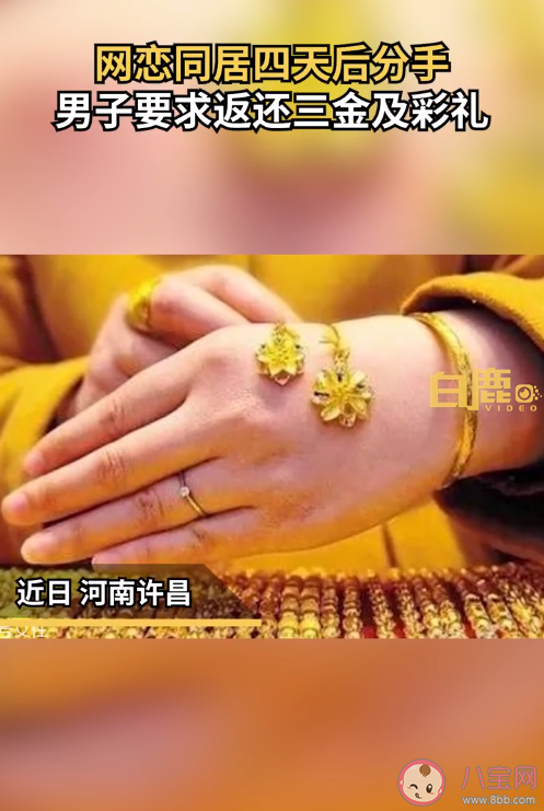 同居四天后分手男子要求返还彩礼是怎么回事 彩礼返还有什么条件 同居四天后分手男子要求返还彩礼是怎么回事 彩礼返还有什么条件