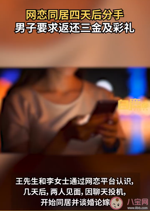 同居四天后分手男子要求返还彩礼是怎么回事 彩礼返还有什么条件 同居四天后分手男子要求返还彩礼是怎么回事 彩礼返还有什么条件