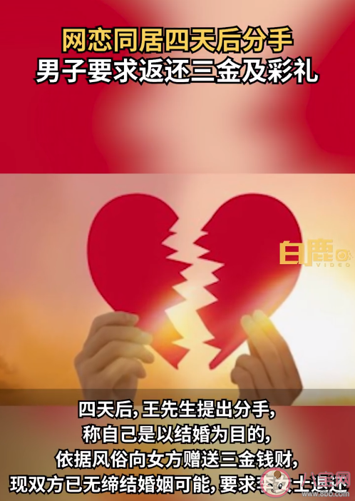 同居四天后分手男子要求返还彩礼是怎么回事 彩礼返还有什么条件 同居四天后分手男子要求返还彩礼是怎么回事 彩礼返还有什么条件