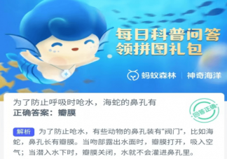 为了防止呼吸时呛水海蛇的鼻孔有什么 神奇海洋1月10日正确答案