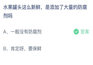 水果罐头新鲜是添加的防腐剂吗 蚂蚁庄园1月11日答案最新