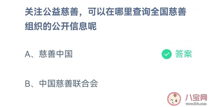 关注公益慈善可以在哪里查询全国慈善组织的公开信息 蚂蚁庄园1月12日答案