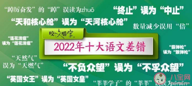 《咬文嚼字》公布年度十大语文差错 2022十大语文差错是什么