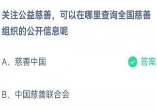 在哪里查询全国慈善组织的公开信息呢 蚂蚁庄园1月12日答案