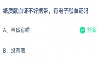 纸质献血证不好携带有电子献血证吗蚂蚁庄园 小课堂1月12日答案