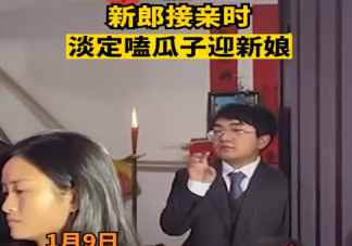 新郎接亲时淡定嗑瓜子迎新娘 接亲时都有哪些注意事项