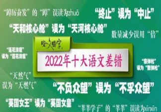 《咬文嚼字》公布年度十大语文差错 2022十大语文差错是什么