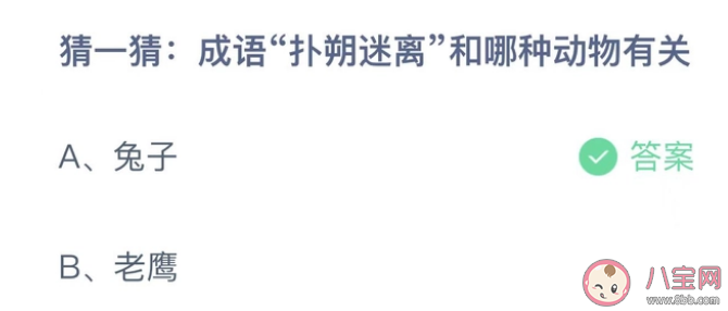 成语扑朔迷离和哪种动物有关 蚂蚁庄园1月13日答案介绍