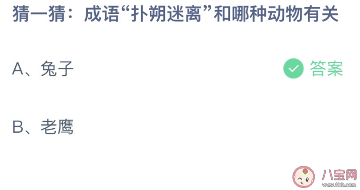 猜一猜成语扑朔迷离和哪种动物有关 蚂蚁庄园1月13日答案介绍