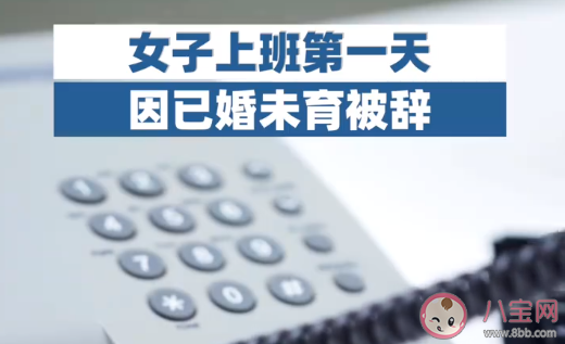 女子上班第一天因已婚被辞是怎么回事 为什么企业不愿意要已婚女性 女子上班第一天因已婚被辞是怎么回事 为什么企业不愿意要已婚女性