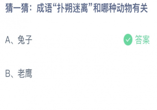 猜一猜成语扑朔迷离和哪种动物有关 蚂蚁庄园1月13日答案介绍