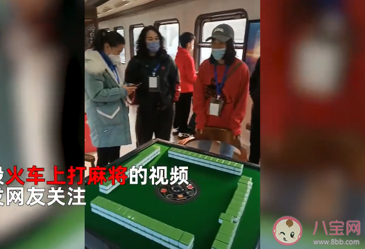 女子乘火车遇麻将专列生意火爆是什么情况 中国人为什么爱打麻将