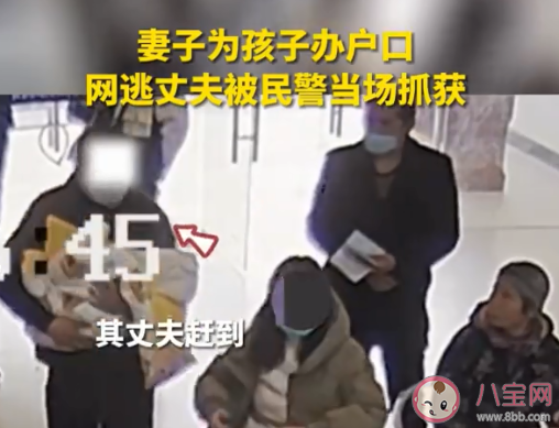 女子带娃上户口网逃丈夫当场被抓是怎么回事 怎样才能给孩子上户口 女子带娃上户口网逃丈夫当场被抓是怎么回事 怎样才能给孩子上户口