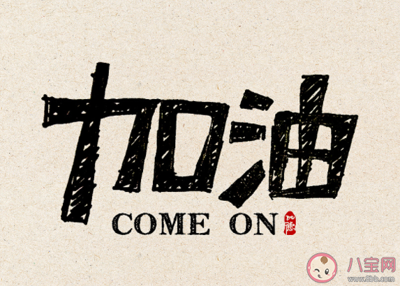 2023继续加油的心情说说 2023好好干的心情句子 2023继续加油的心情说说 2023好好干的心情句子