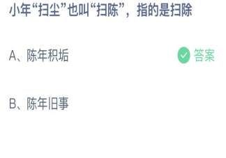 小年扫尘也叫扫陈指的是扫除 蚂蚁庄园1月14日答案