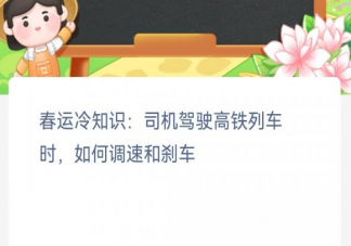 春运冷知识司机驾驶高铁列车时如何调速和刹车 蚂蚁新村1月13日答案