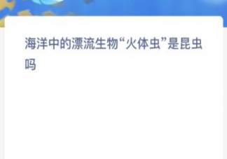 海洋中的漂流生物火体虫是昆虫吗 神奇海洋1月13日答案